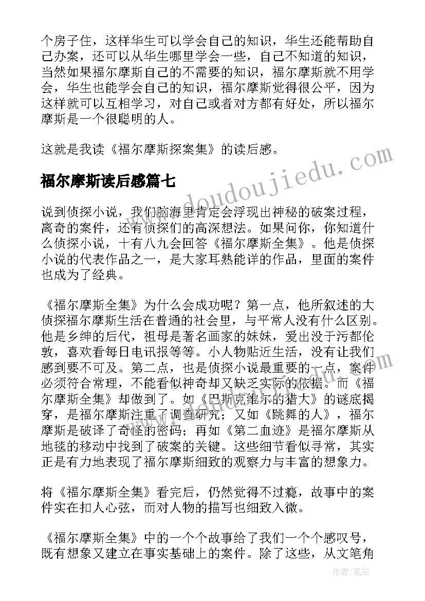 2023年福尔摩斯读后感(大全10篇)