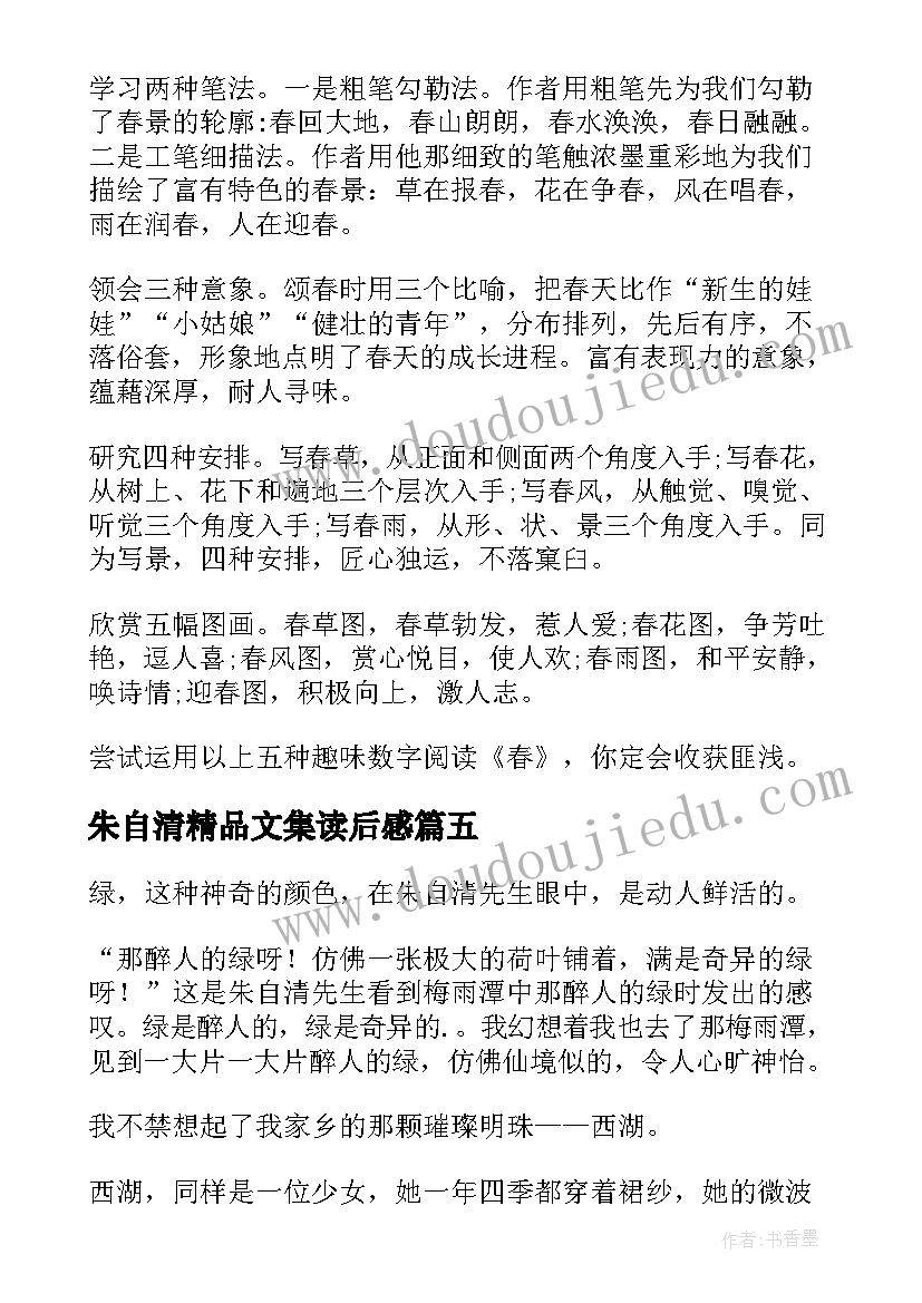 朱自清精品文集读后感(实用6篇)