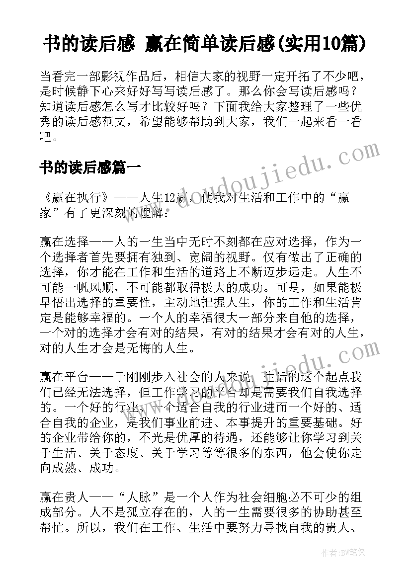 书的读后感 赢在简单读后感(实用10篇)