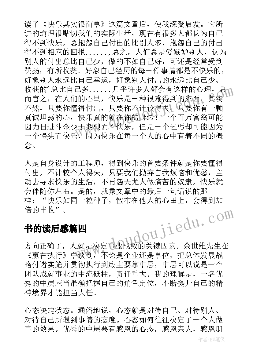 书的读后感 赢在简单读后感(实用10篇)