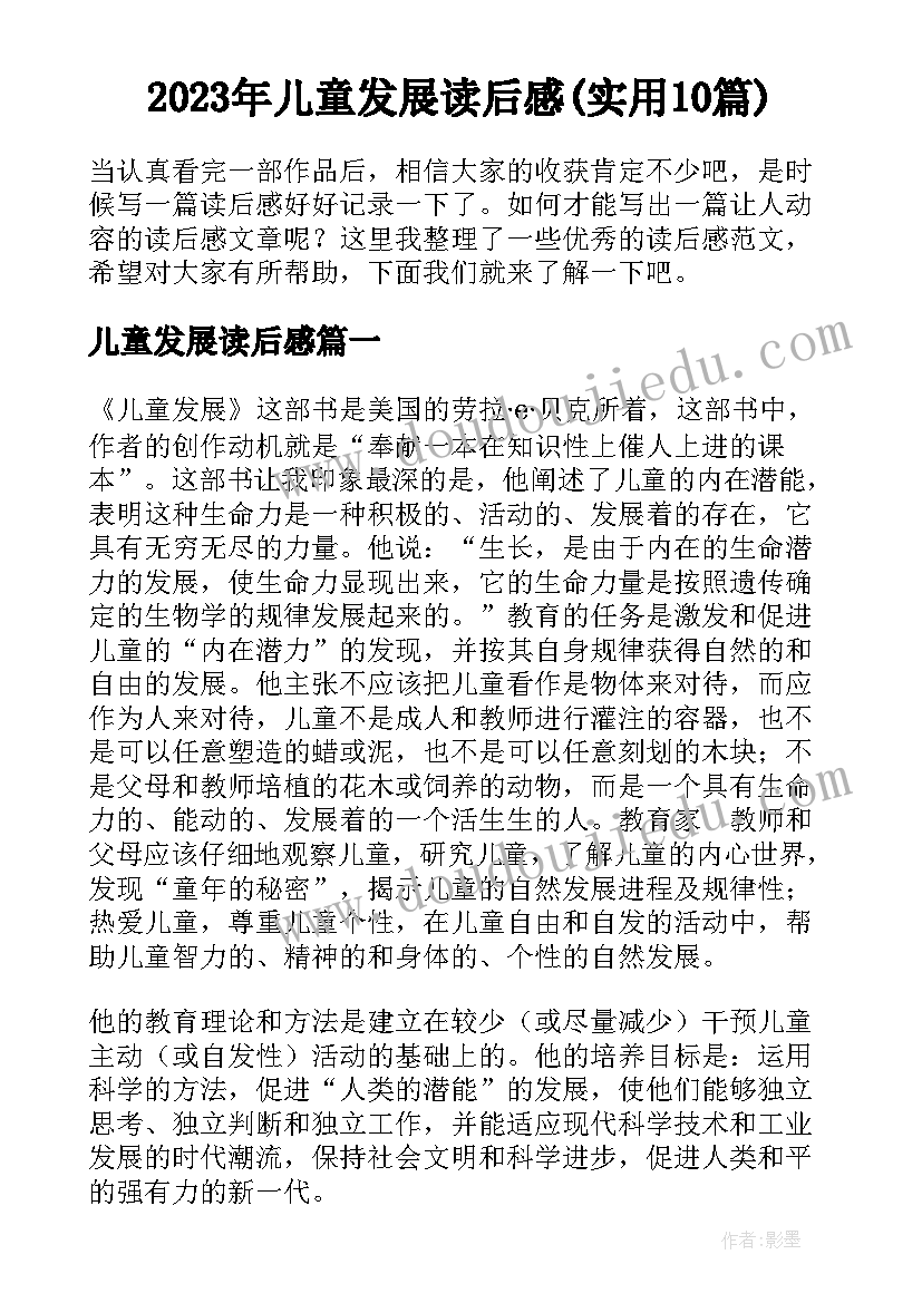 2023年儿童发展读后感(实用10篇)