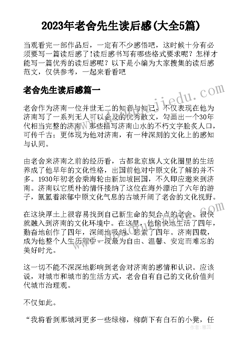 2023年老舍先生读后感(大全5篇)