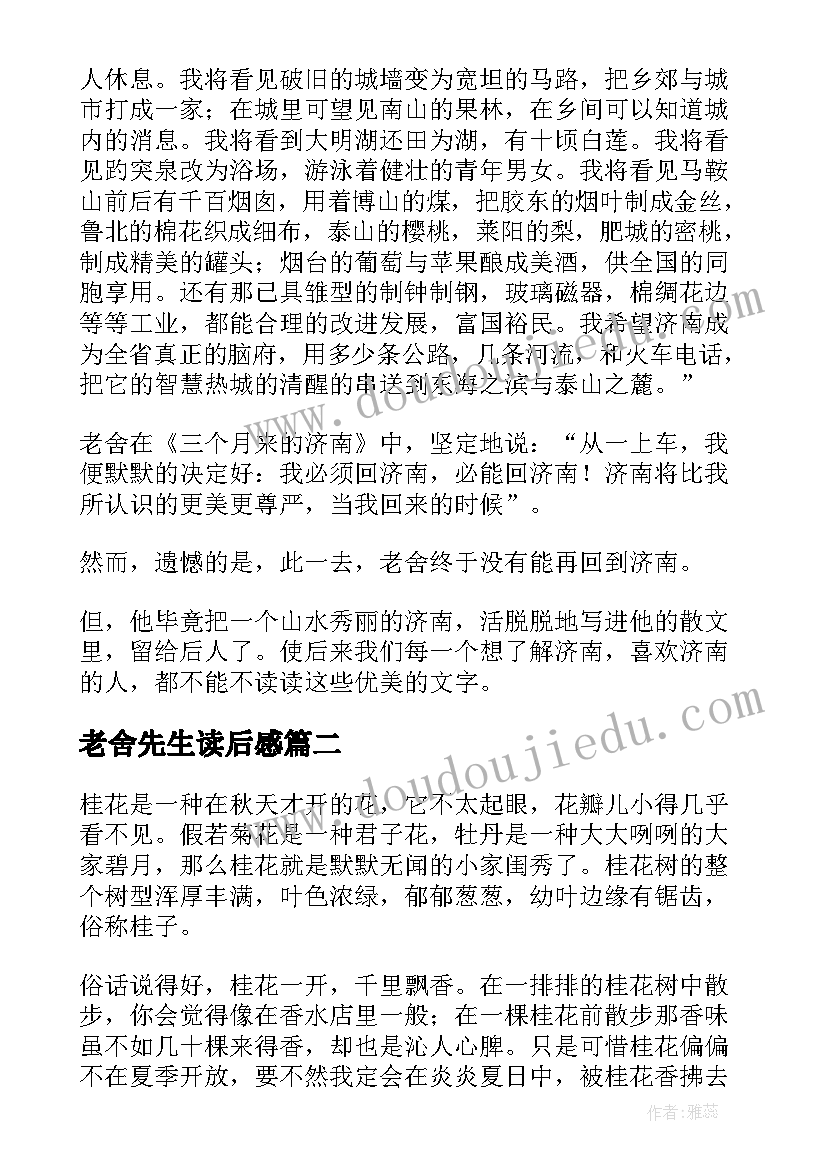 2023年老舍先生读后感(大全5篇)