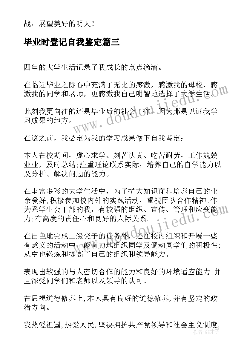 2023年毕业时登记自我鉴定(模板10篇)