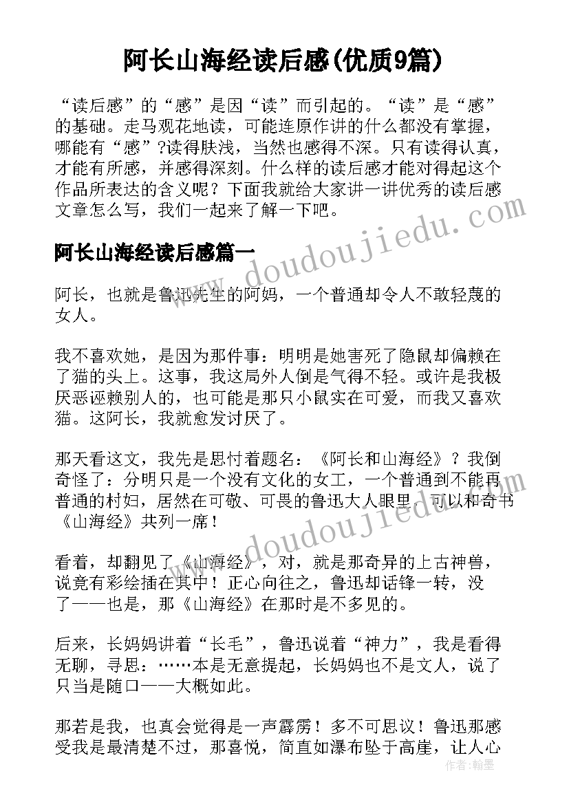 阿长山海经读后感(优质9篇)