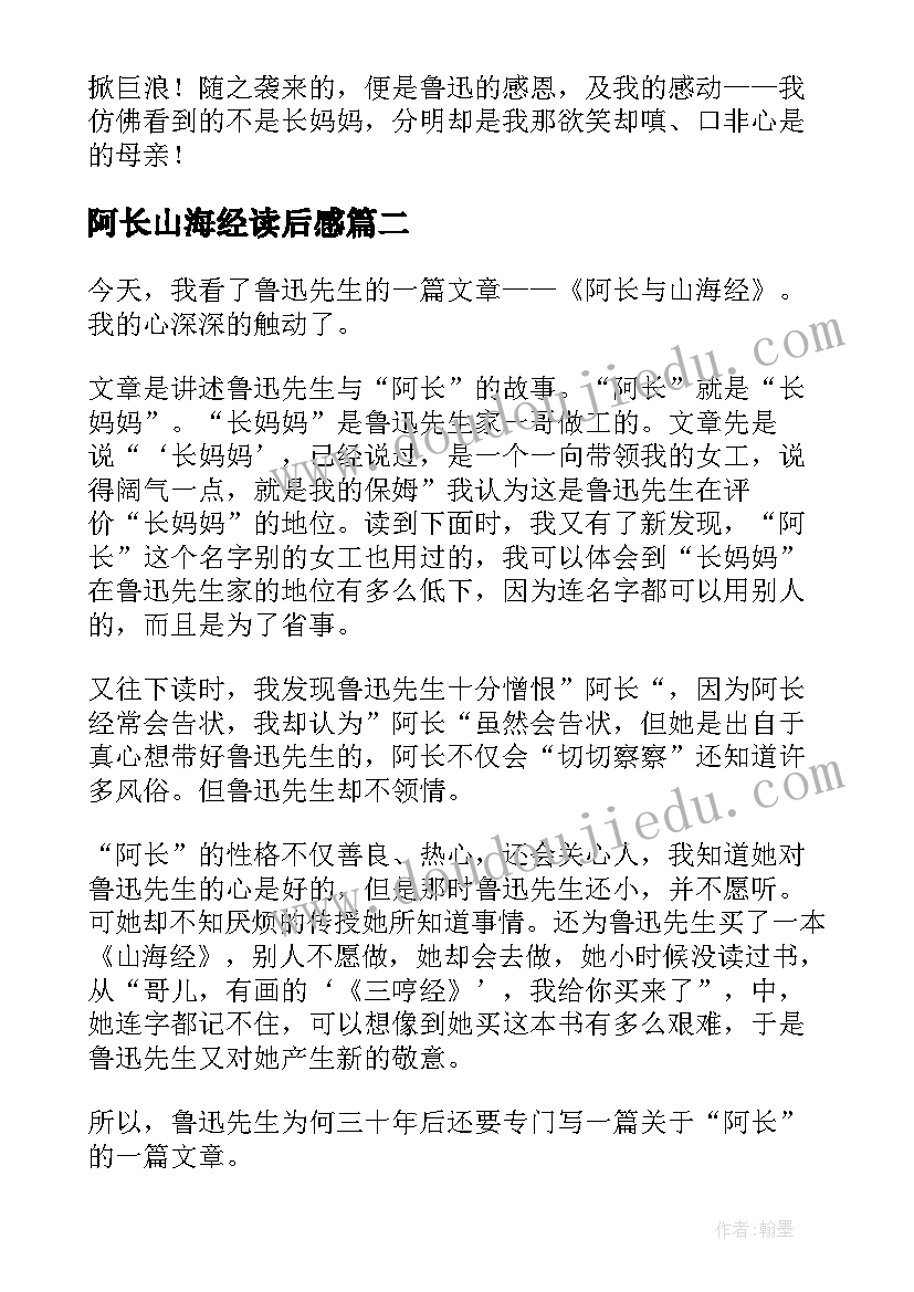 阿长山海经读后感(优质9篇)