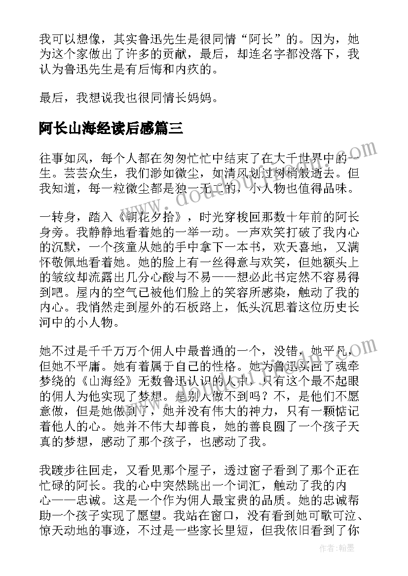 阿长山海经读后感(优质9篇)