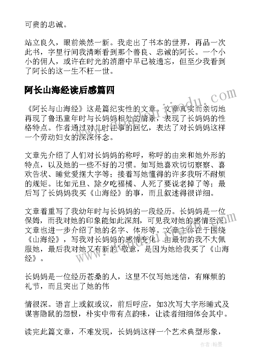 阿长山海经读后感(优质9篇)