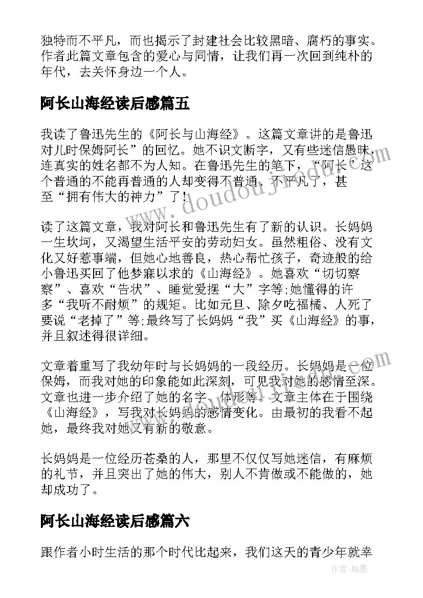 阿长山海经读后感(优质9篇)