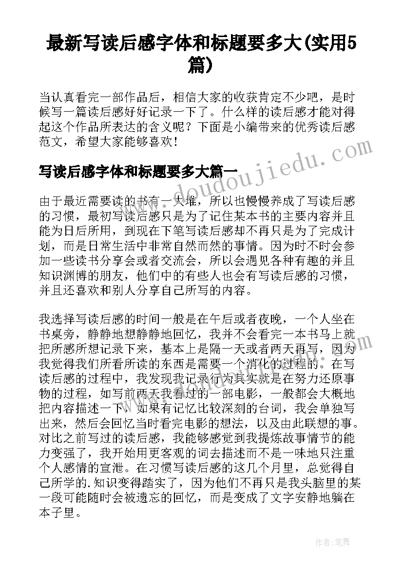 最新写读后感字体和标题要多大(实用5篇)