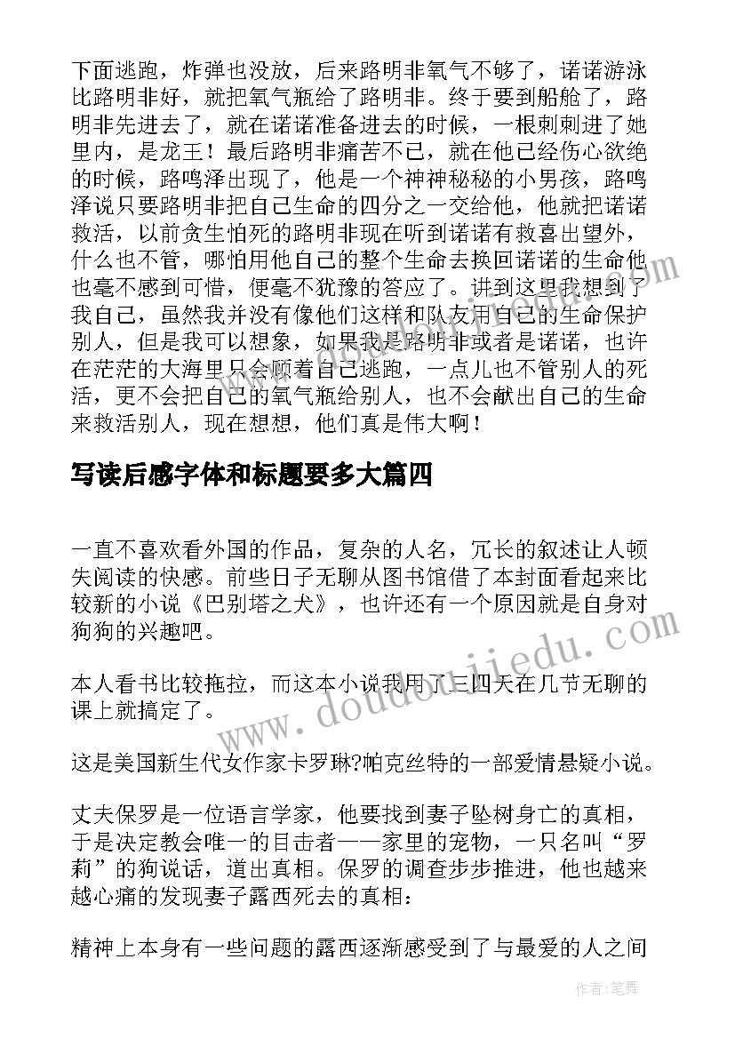 最新写读后感字体和标题要多大(实用5篇)