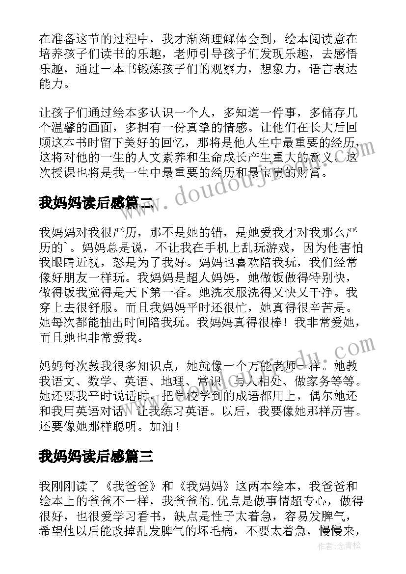 最新我妈妈读后感(优秀5篇)