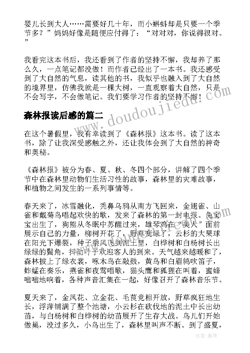 2023年森林报读后感的 森林报读后感(汇总8篇)