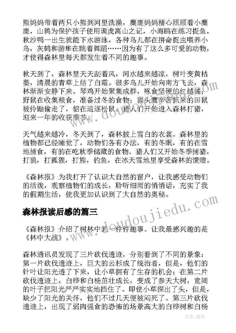 2023年森林报读后感的 森林报读后感(汇总8篇)