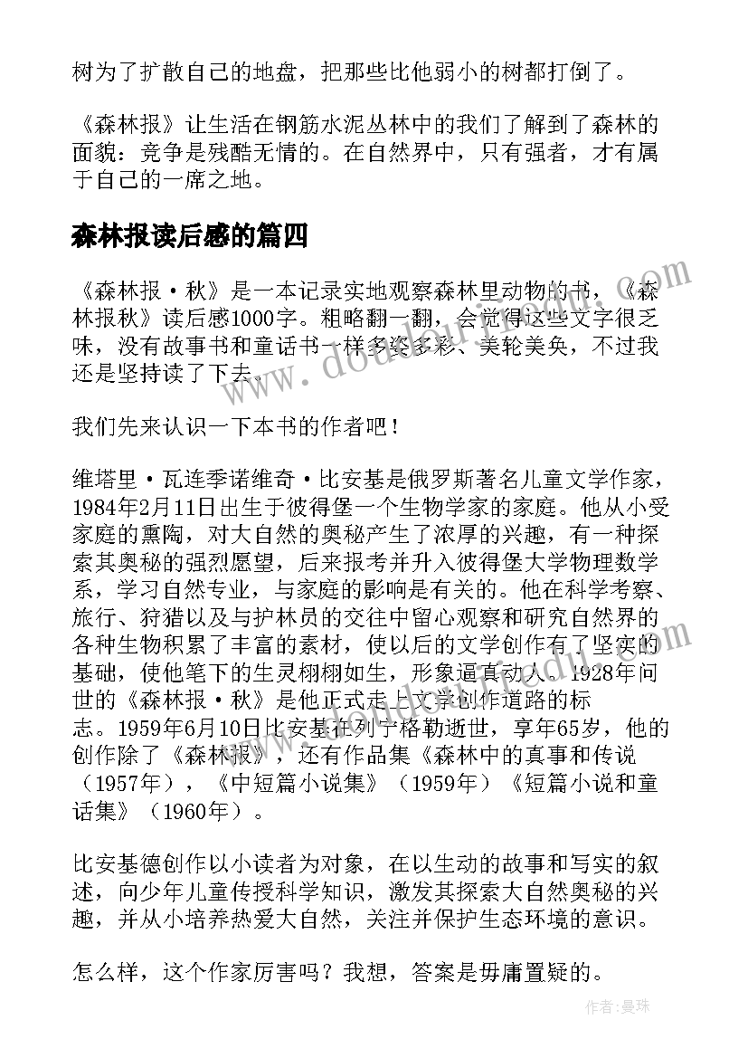 2023年森林报读后感的 森林报读后感(汇总8篇)