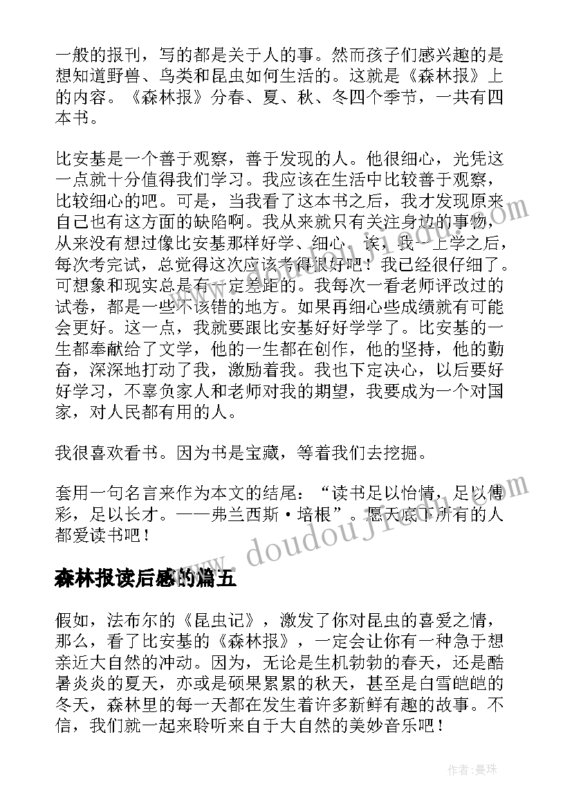 2023年森林报读后感的 森林报读后感(汇总8篇)