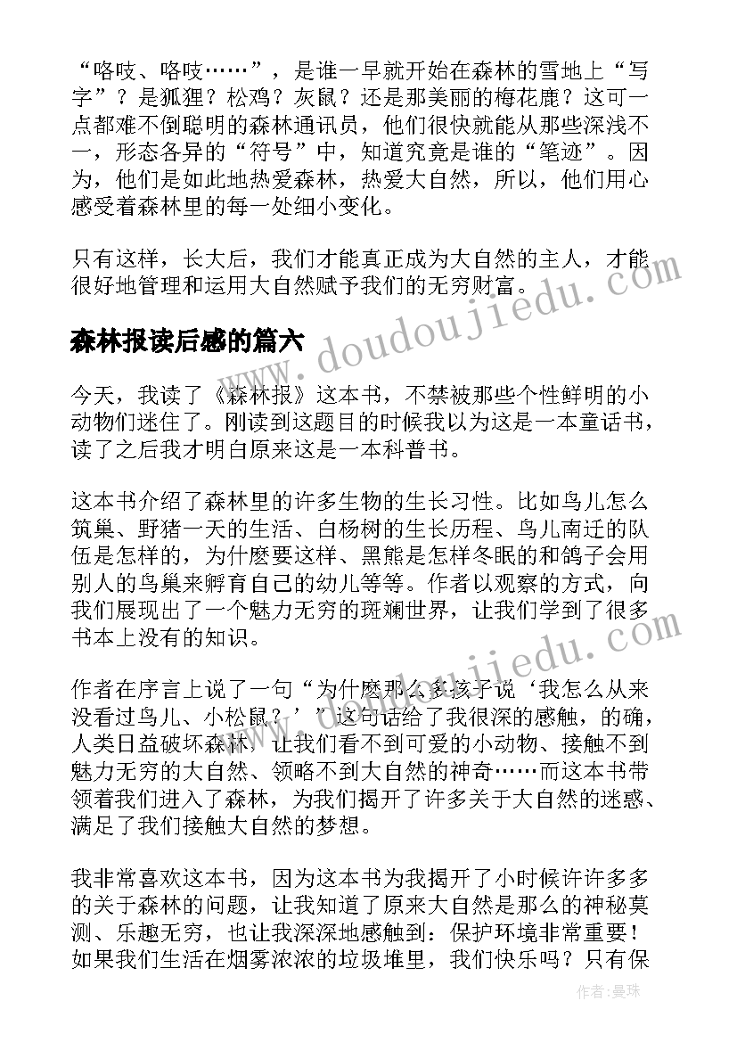 2023年森林报读后感的 森林报读后感(汇总8篇)