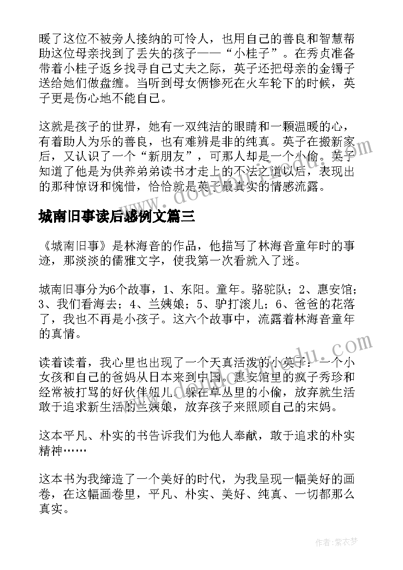 2023年城南旧事读后感例文(通用10篇)