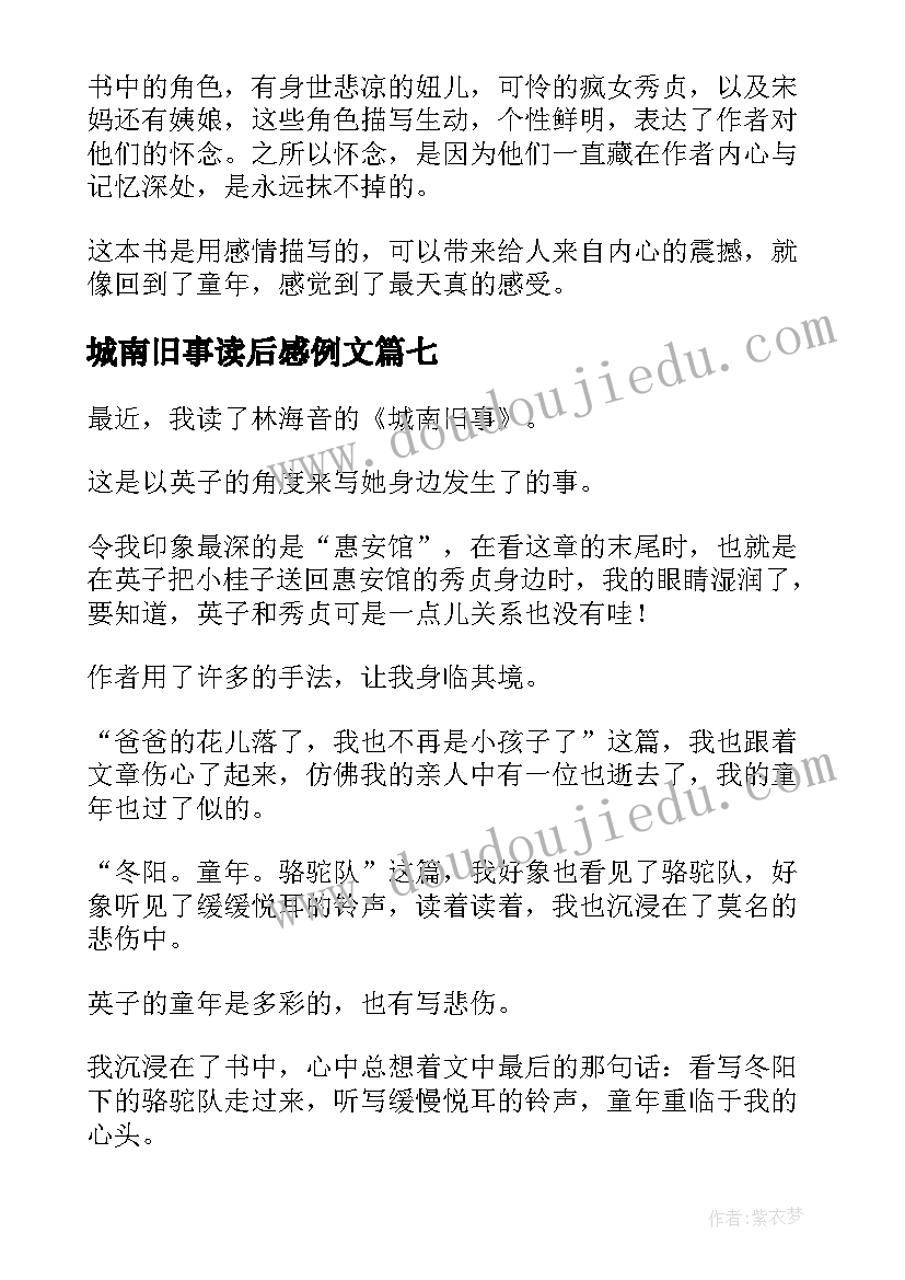 2023年城南旧事读后感例文(通用10篇)