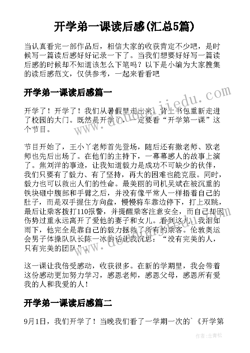 开学弟一课读后感(汇总5篇)