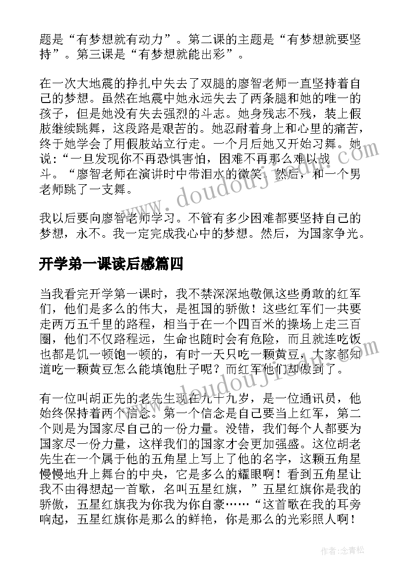 开学弟一课读后感(汇总5篇)