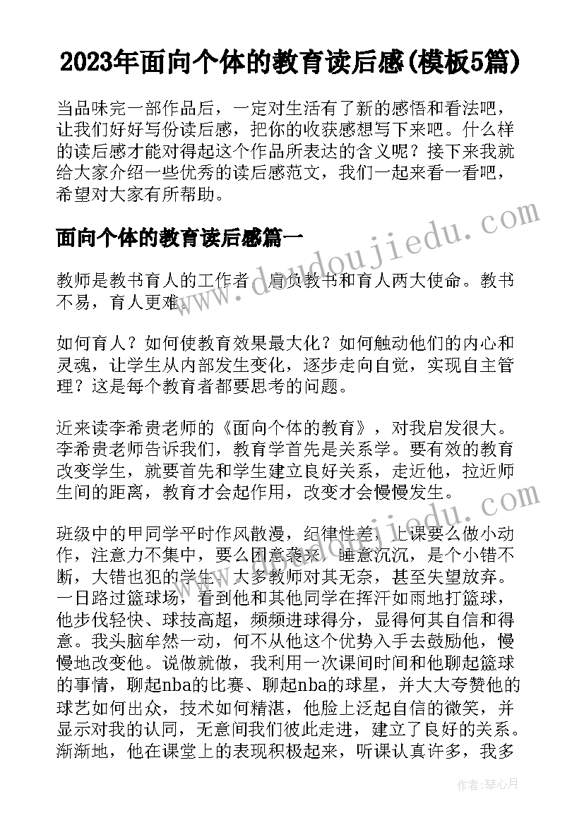 2023年面向个体的教育读后感(模板5篇)