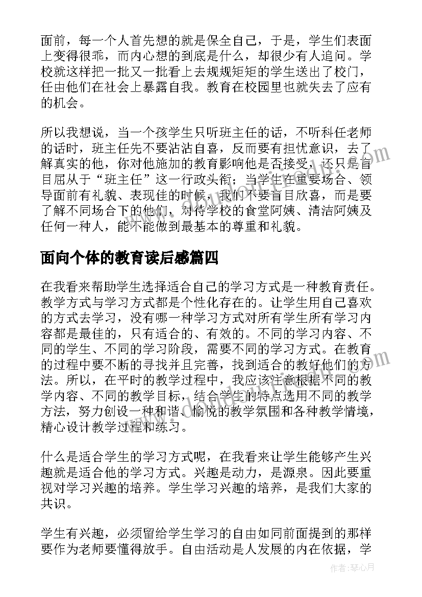 2023年面向个体的教育读后感(模板5篇)