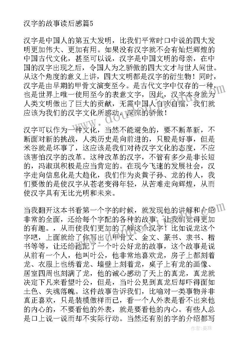 最新有故事的汉字免费阅读电子书 汉字的故事读后感(优秀5篇)