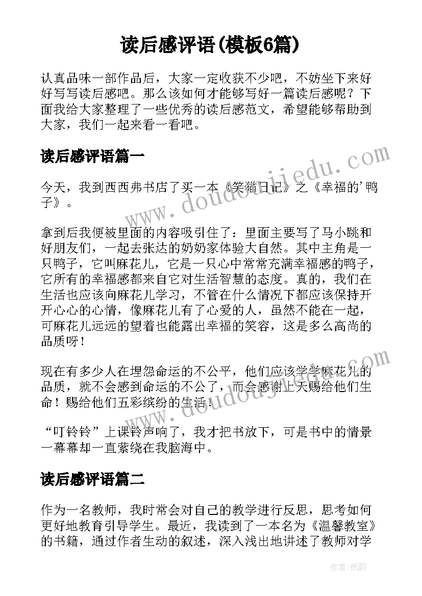 读后感评语(模板6篇)