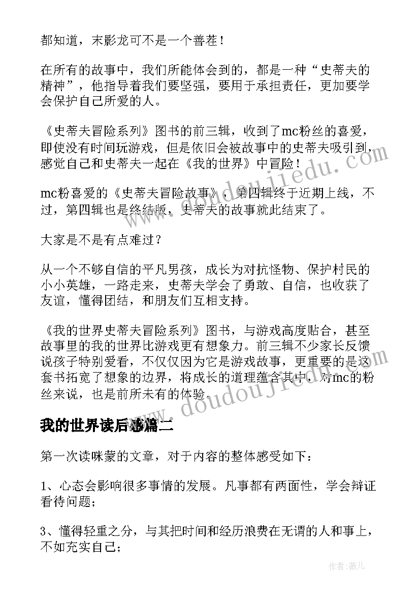 2023年我的世界读后感 我的世界读后感优选(汇总5篇)