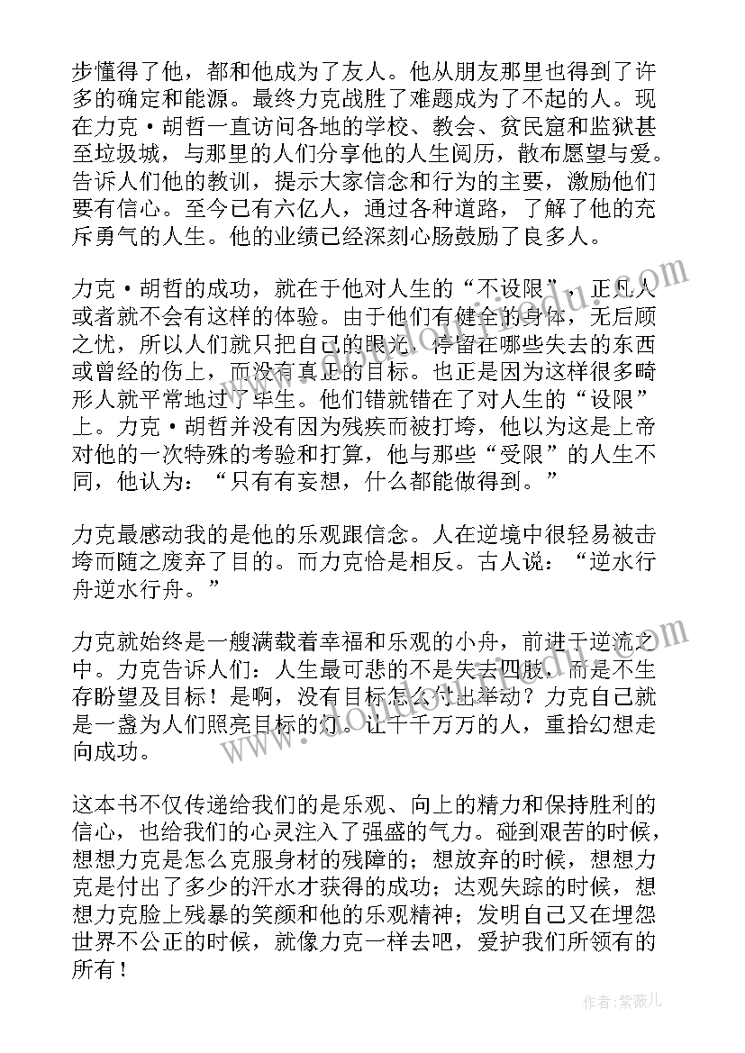 力克胡哲学到了 力克·胡哲人生不设限读后感(实用5篇)