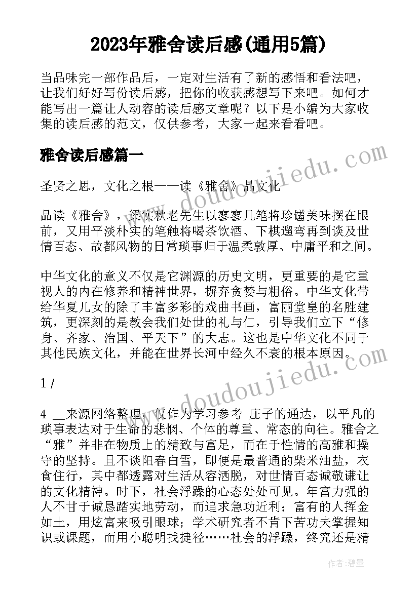 2023年雅舍读后感(通用5篇)