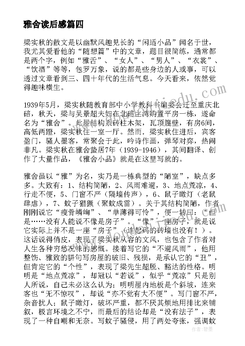 2023年雅舍读后感(通用5篇)