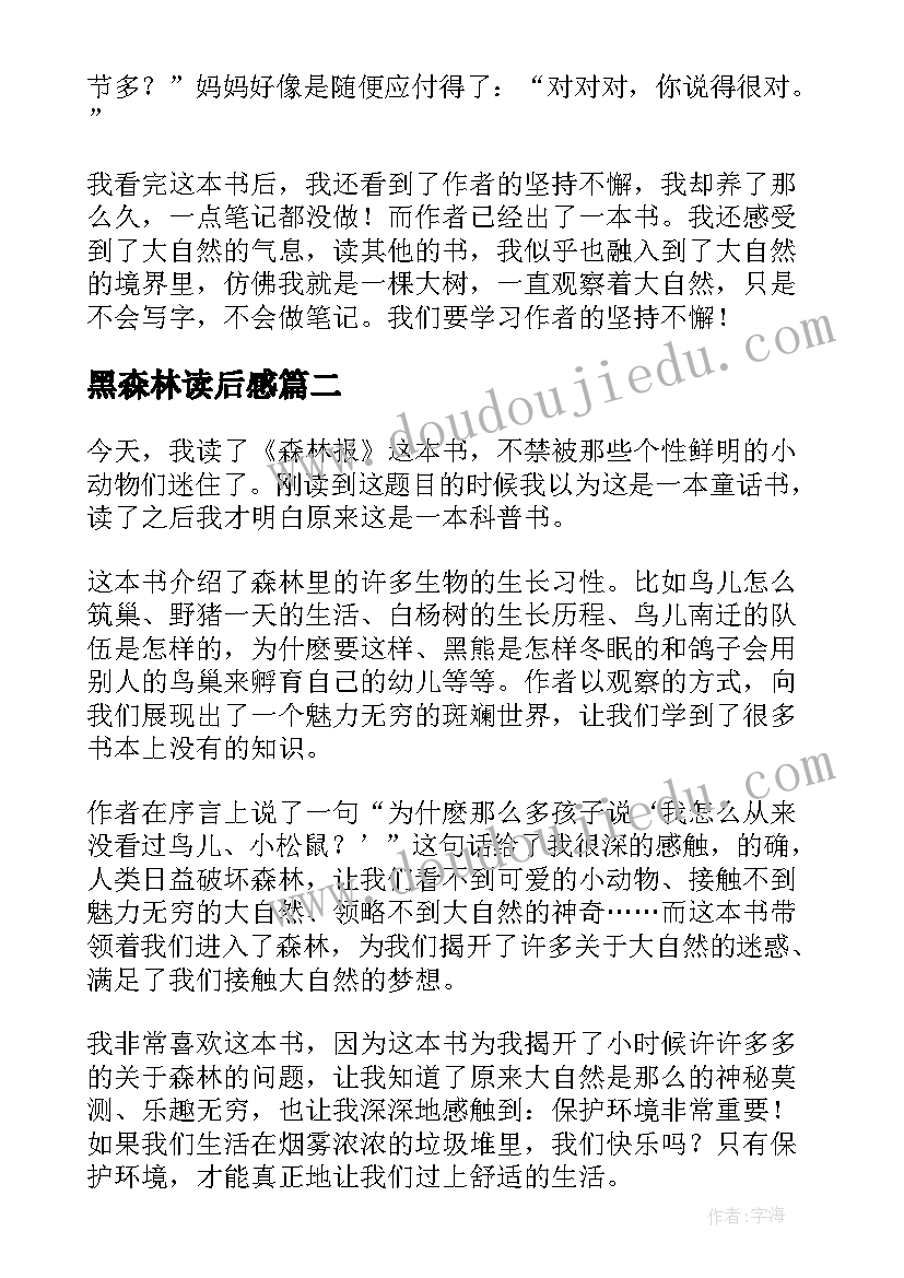 最新黑森林读后感 森林报读后感(模板5篇)