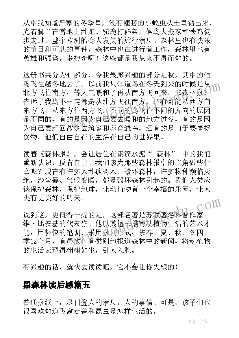 最新黑森林读后感 森林报读后感(模板5篇)