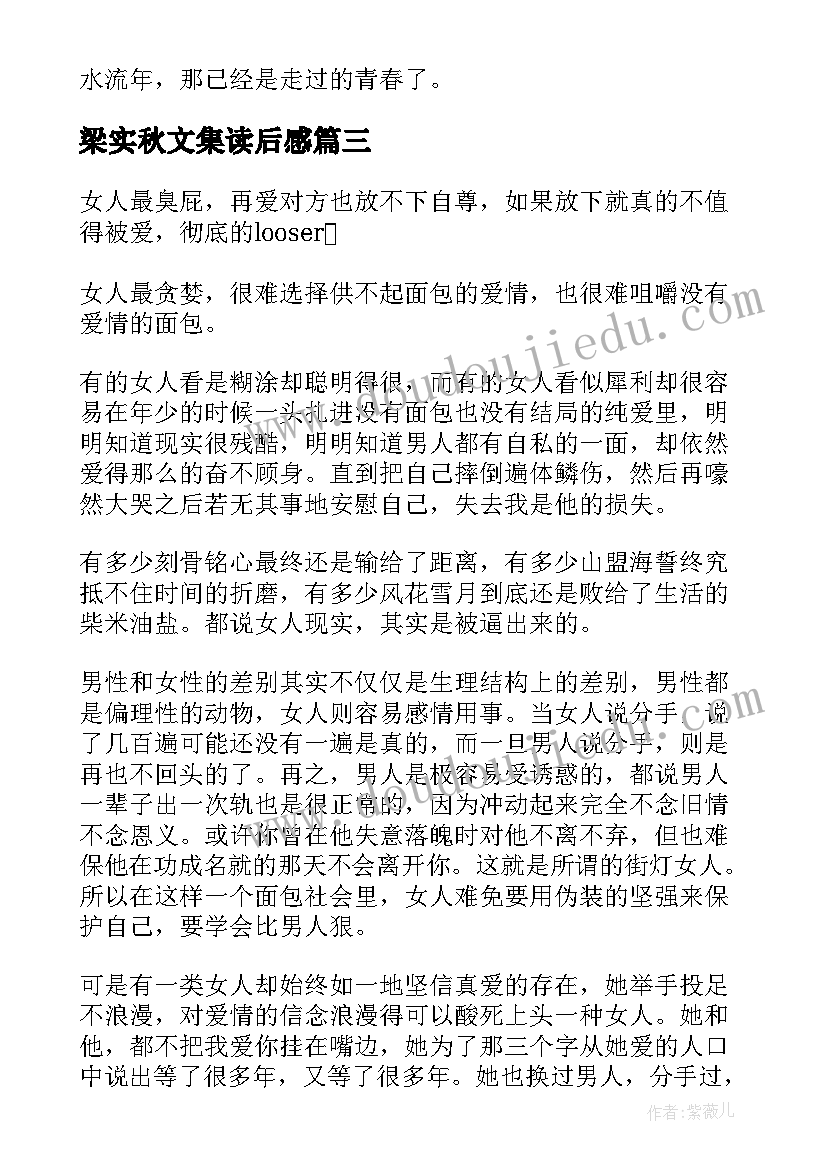 梁实秋文集读后感 面包树上的女人读后感(优质8篇)