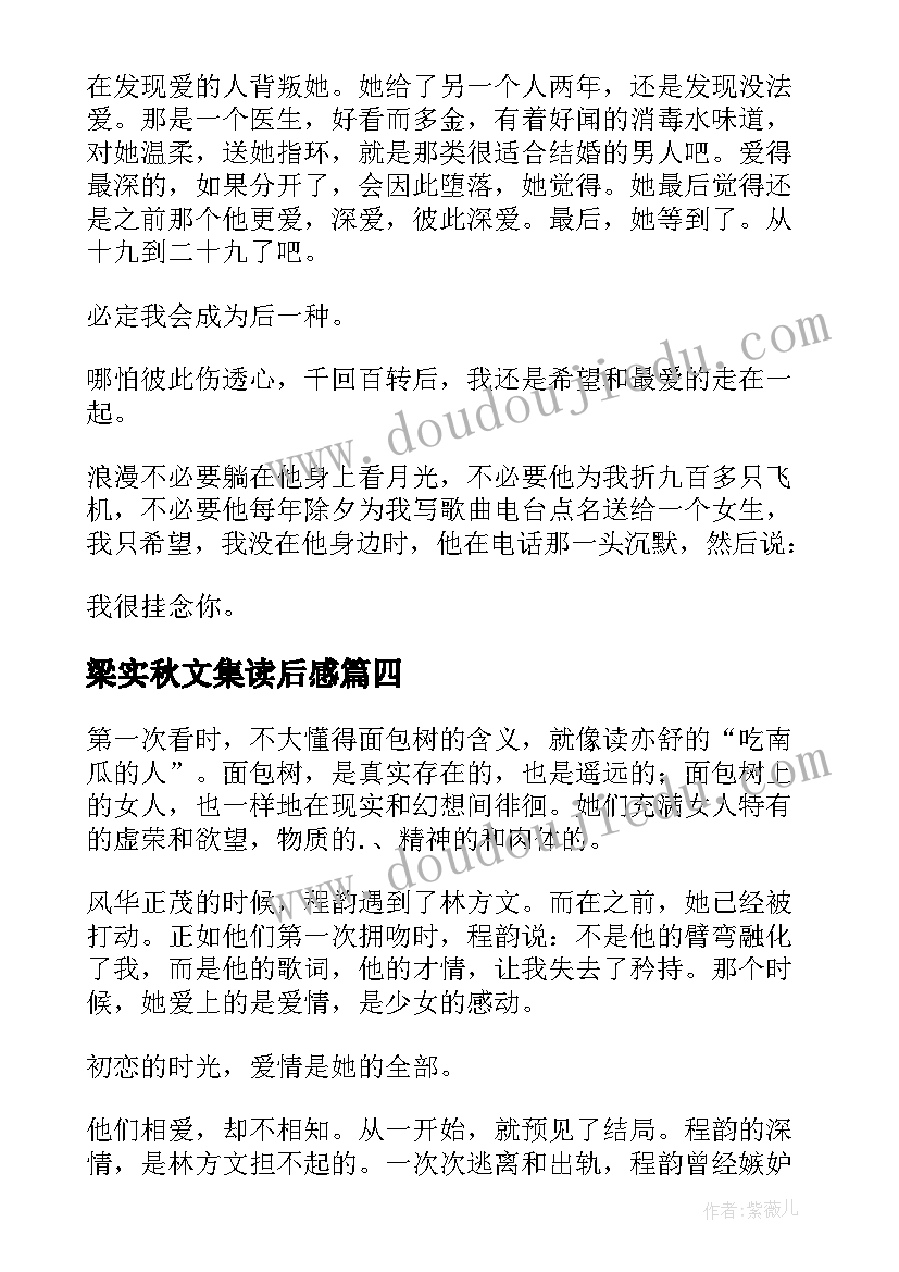 梁实秋文集读后感 面包树上的女人读后感(优质8篇)