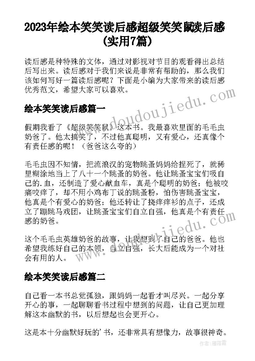 2023年绘本笑笑读后感 超级笑笑鼠读后感(实用7篇)