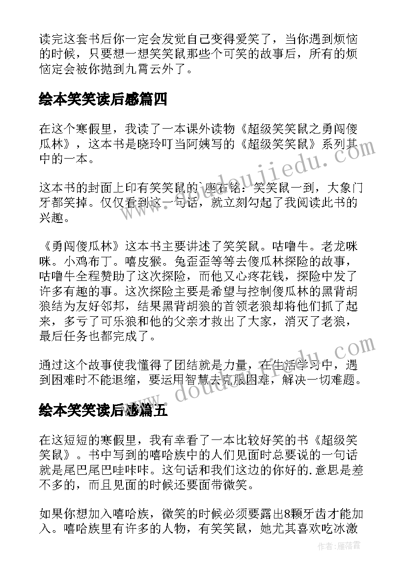 2023年绘本笑笑读后感 超级笑笑鼠读后感(实用7篇)