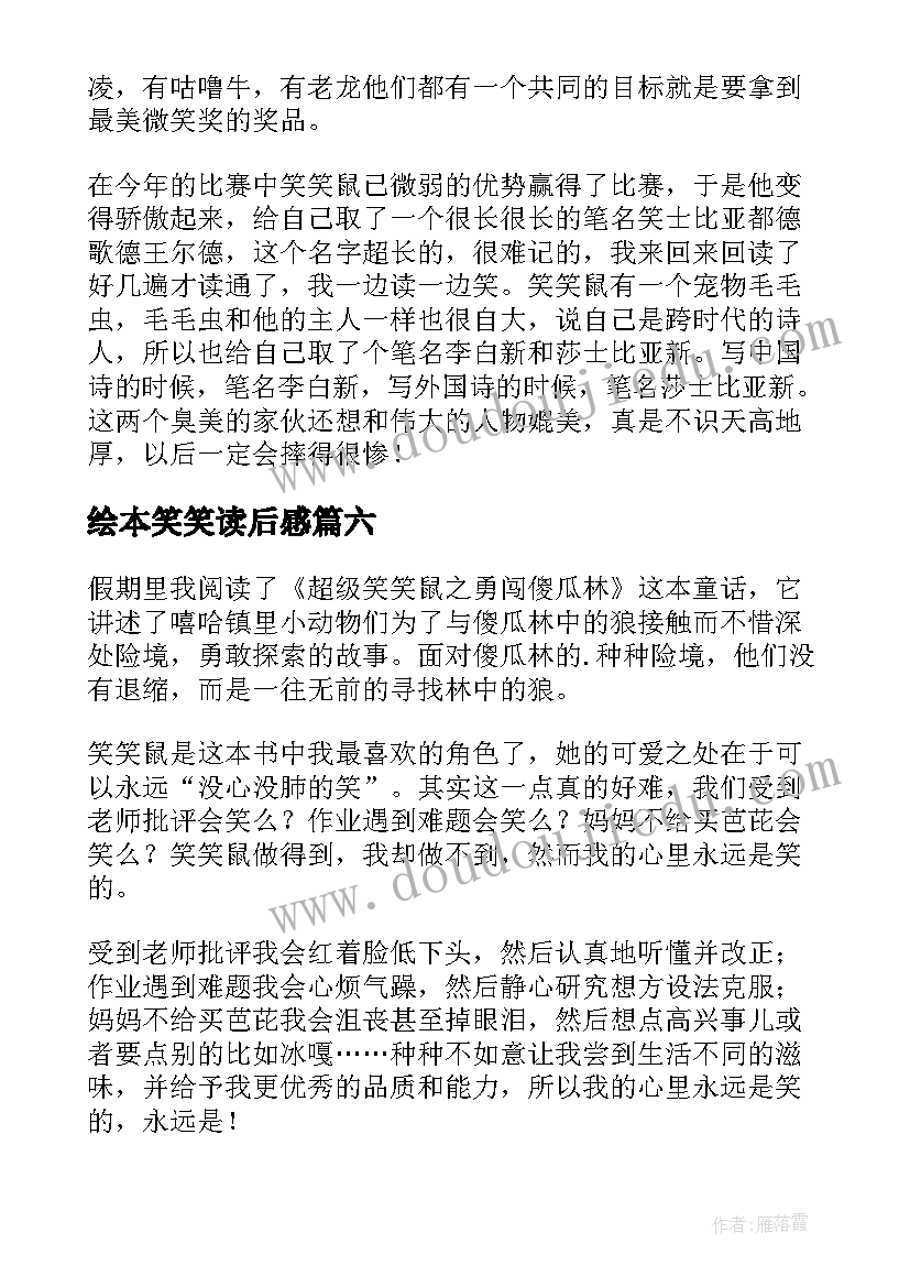 2023年绘本笑笑读后感 超级笑笑鼠读后感(实用7篇)