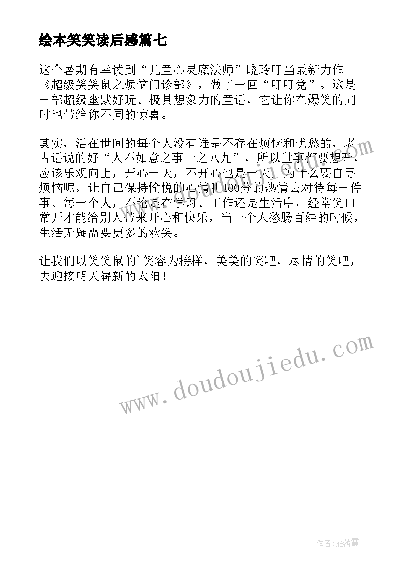 2023年绘本笑笑读后感 超级笑笑鼠读后感(实用7篇)