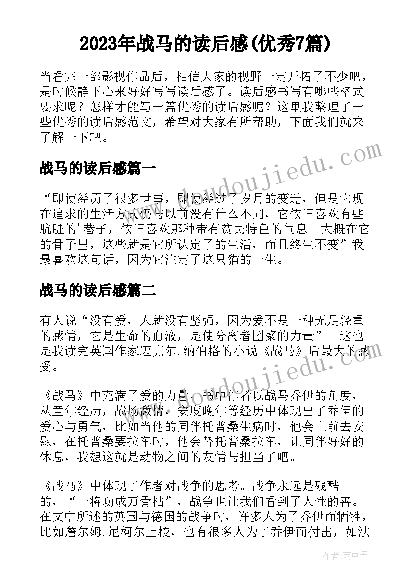 2023年战马的读后感(优秀7篇)