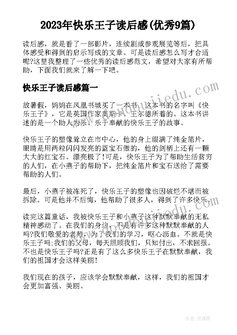 2023年快乐王子读后感(优秀9篇)