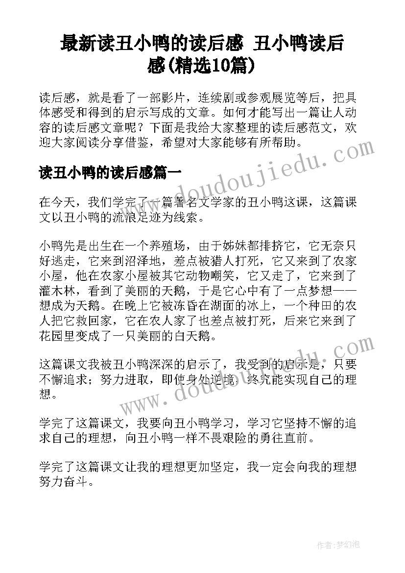 最新读丑小鸭的读后感 丑小鸭读后感(精选10篇)