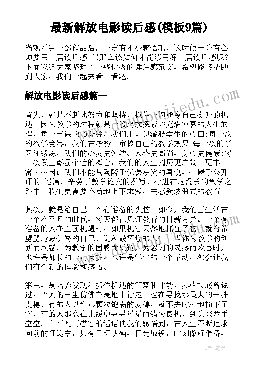 最新解放电影读后感(模板9篇)