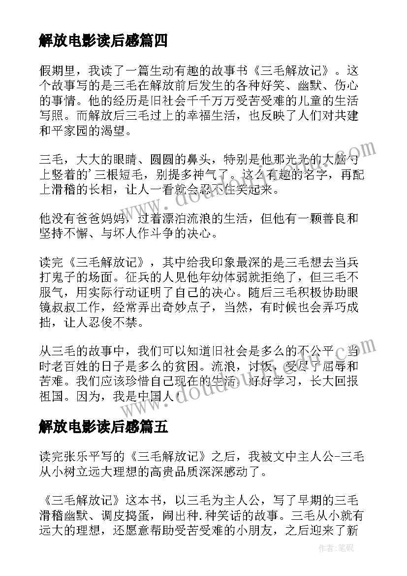 最新解放电影读后感(模板9篇)