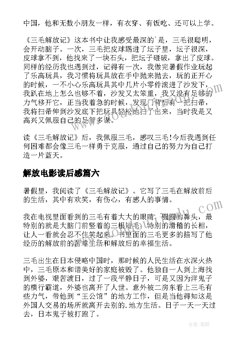 最新解放电影读后感(模板9篇)