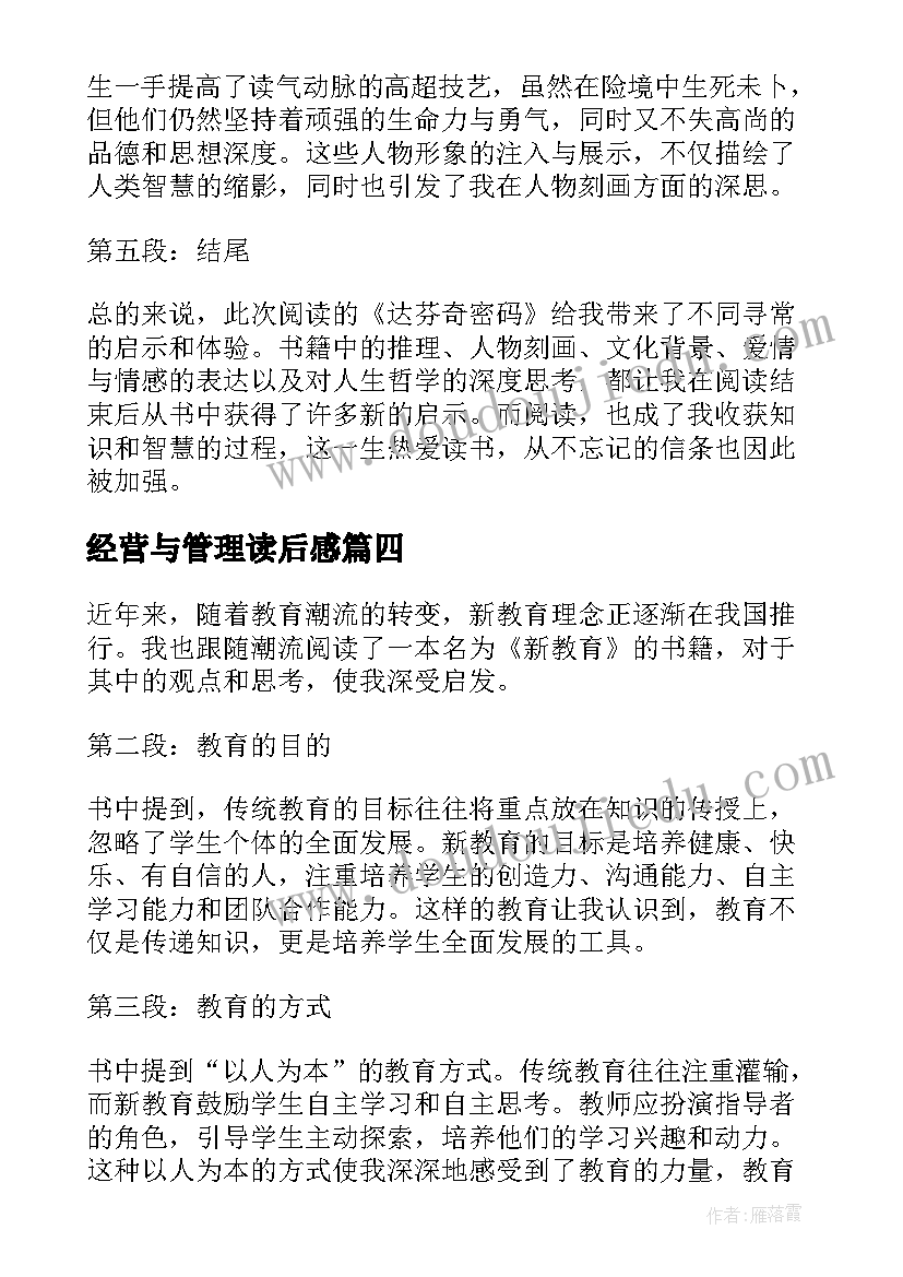 经营与管理读后感(汇总6篇)