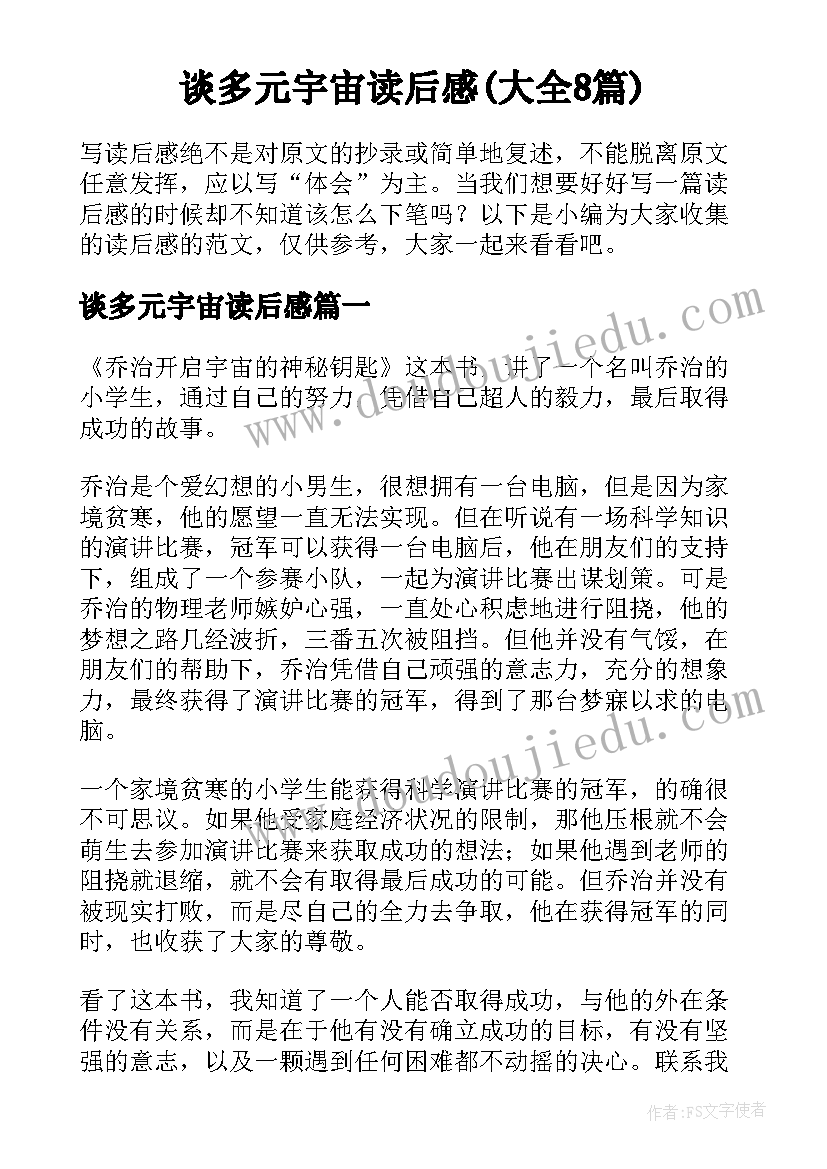 谈多元宇宙读后感(大全8篇)