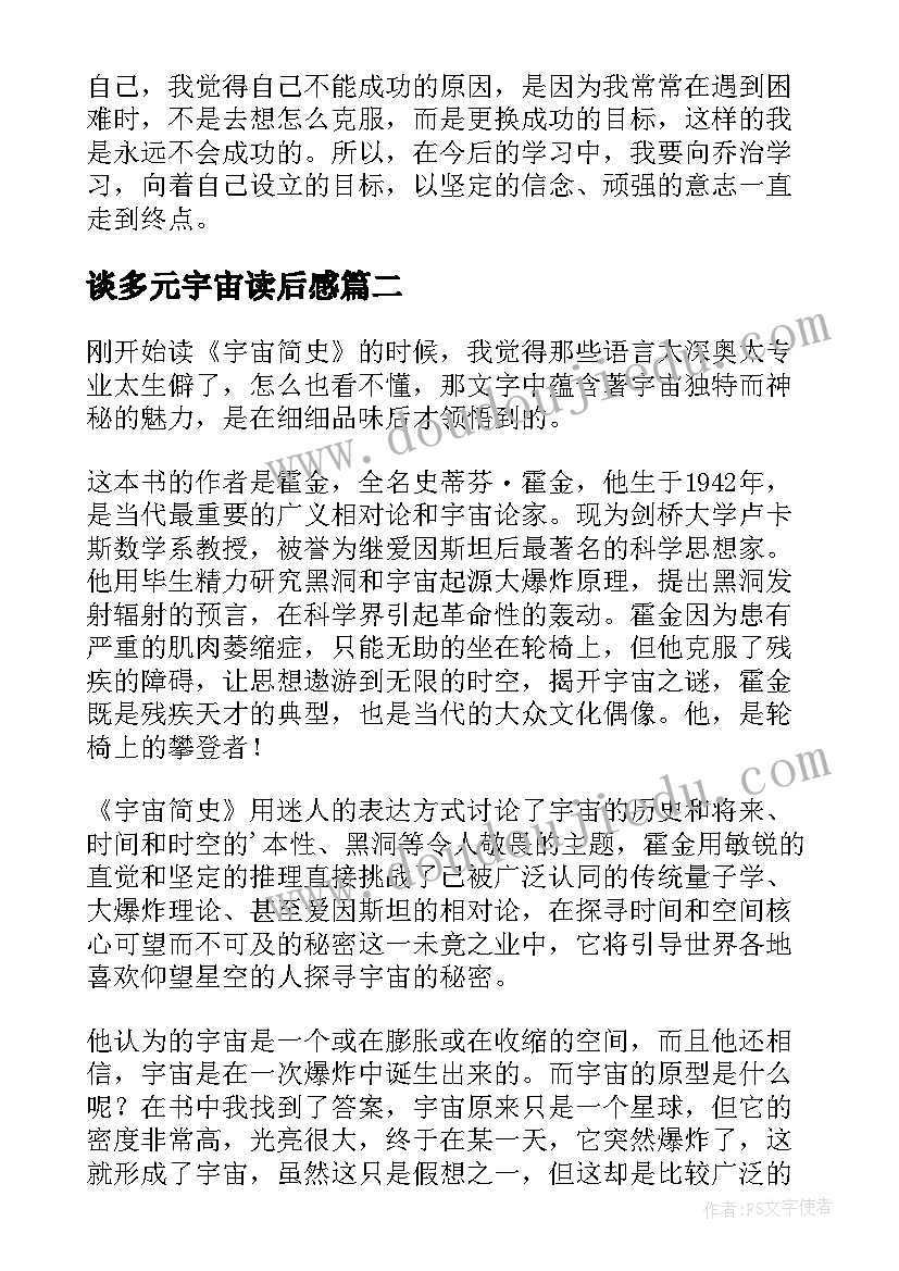 谈多元宇宙读后感(大全8篇)